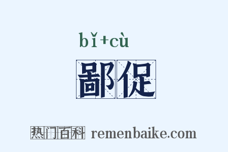 鄙促是什么意思的图片